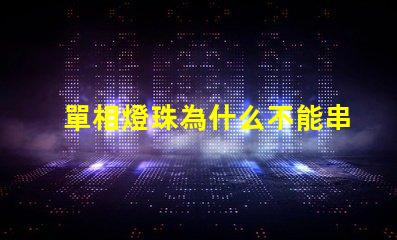 單相燈珠為什么不能串聯 led燈珠為什么要串聯